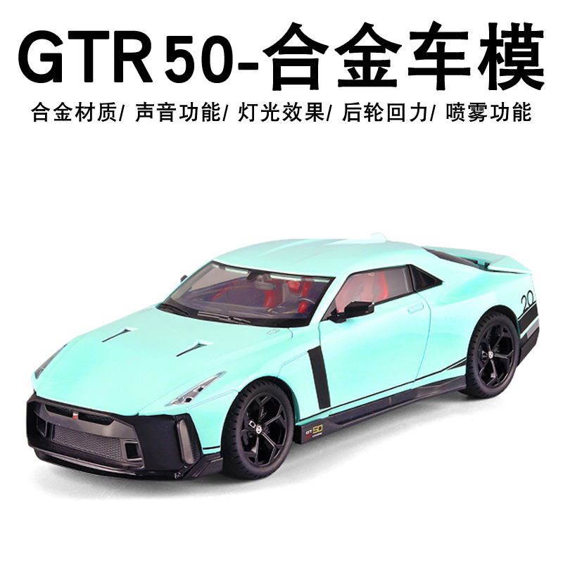 合金汽车1:18大号日产GTR50战神限量跑车模型可喷雾男孩汽车摆件