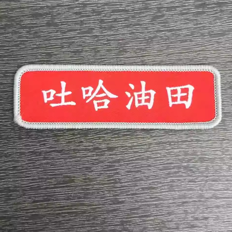 中国石油姓名字牌标志织唛长庆川庆钻探油田衣服前后贴手臂魔术贴