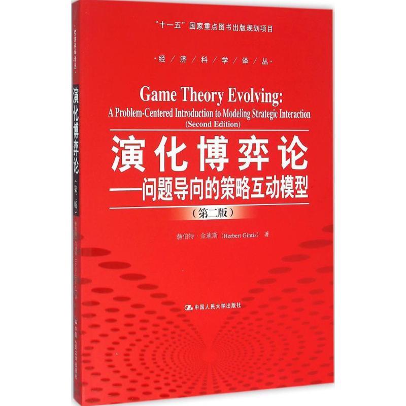 【正版】演化博弈论（第二版）-问题导向和策略互动模型 赫伯特·金迪斯