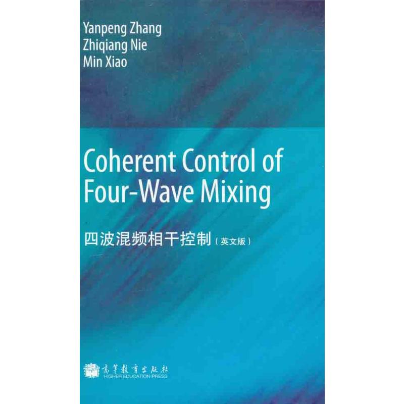 四波混频相干控制Coherent Control of four-Wave Mixing（英文版）：张彦鹏 聂志强 （美）肖敏 著 成人自考 文教