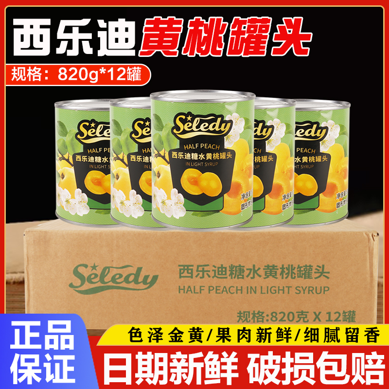 西乐迪黄桃820g*12罐/整箱对开糖水黄桃即食水果罐头西点甜品布丁