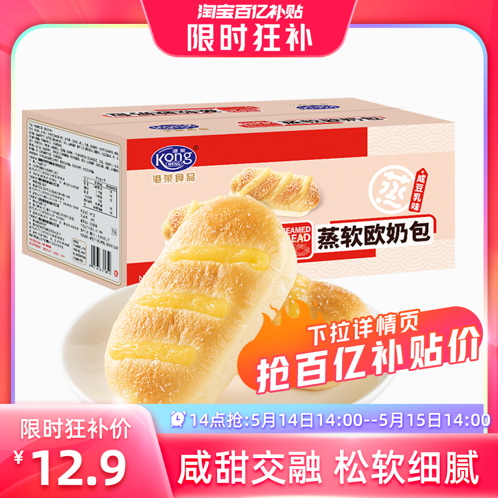 【14点抢】港荣蒸面包咸豆乳软欧包奶包早餐蛋糕孕妇儿童零食食品