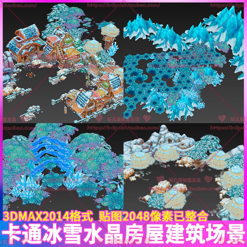 游戏美术素材 日韩卡通雪地水晶冰川房屋建筑植物场景3D模型3dmax