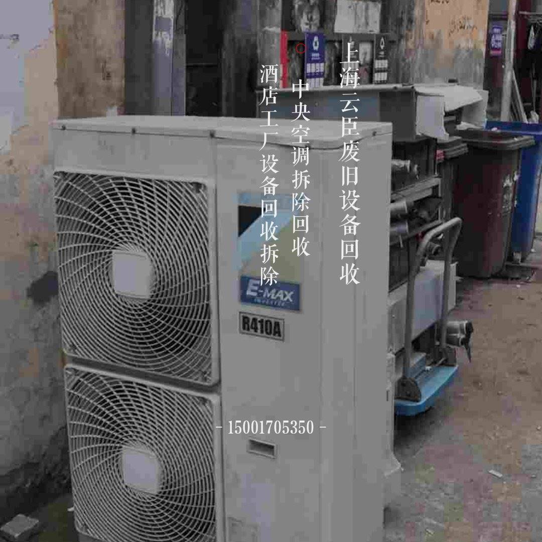 192-上海空调回收拆除旧设备回收酒店设备回收积压物资清理废旧大