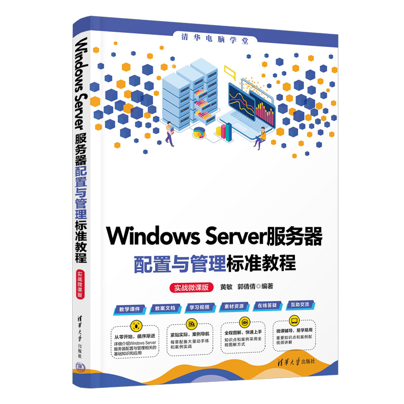 【官方正版新书】Windows Server服务器配置与管理标准教程 黄敏，郭倩倩 清华大学出版社 Windows操作系统－网络服务器－教材