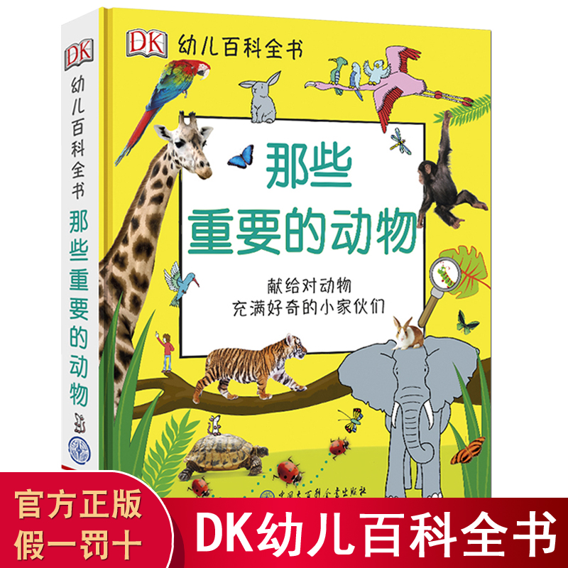 那些重要的动物 英国DK幼儿百科全书3-6岁 童书儿童科普百科 搭配购买那些重要的恐龙那些重要的事 正版图书籍