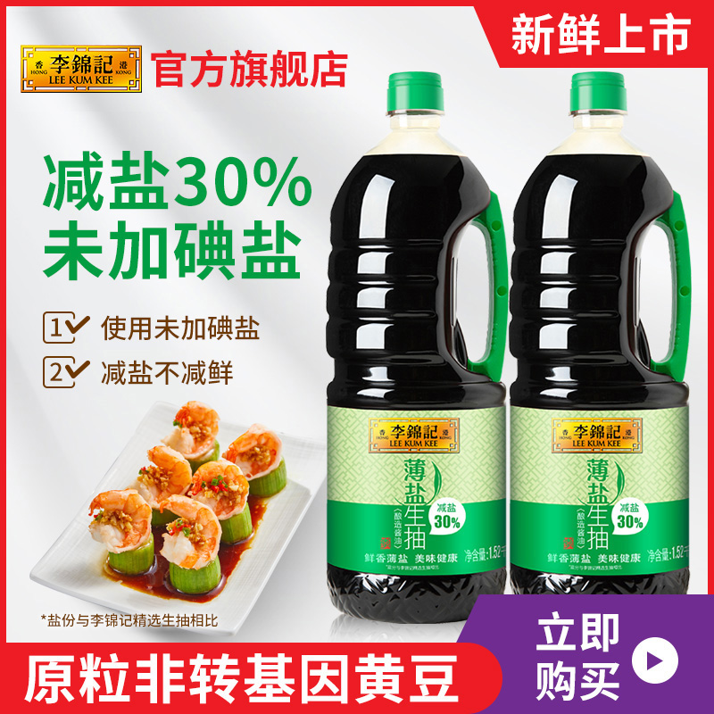 李锦记薄盐生抽1.52kg*2瓶零添加防腐剂酿造酱油炒菜