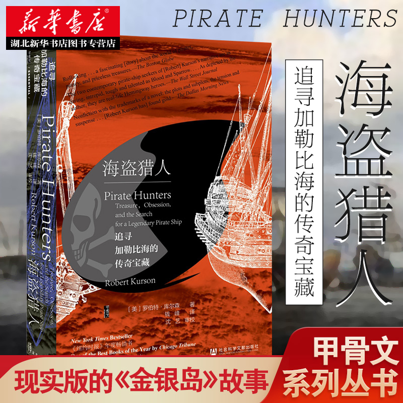 社科文献甲骨文丛书 海盗猎人:追寻加勒比海的传奇宝藏 探明海盗生活的真实状况 揭示了海盗在17世纪如此让人心生向往的原因 正版