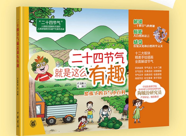 二十四节气就是这么有趣 精 中华书局给孩子的节气科普绘本十二大板块全面讲解节气由来动植物农事美食汉字诗词谚语自然科学之美