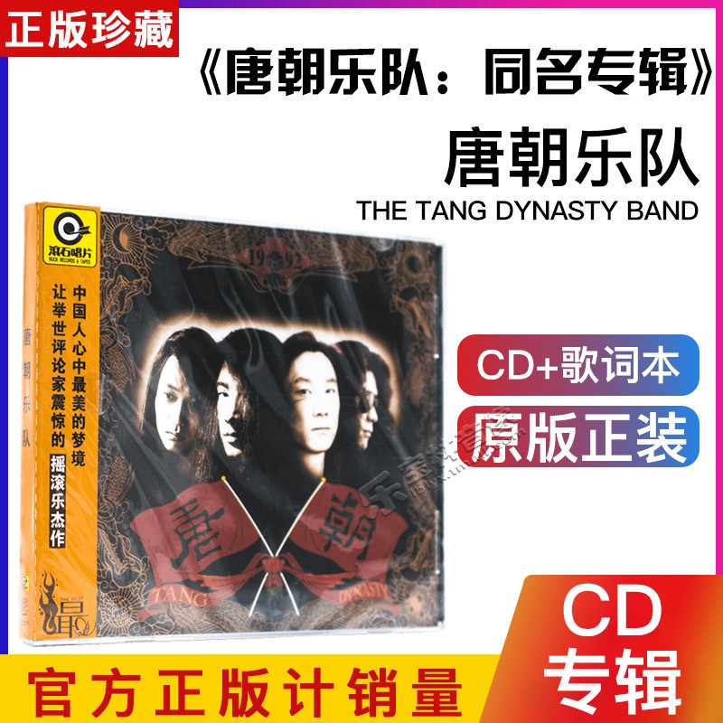 正版星外星/滚石系列唱片 1991年专辑 唐朝乐队：同名专辑 CD