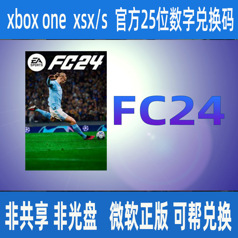 FC24标准版 XBOX游戏官方正版25位数字兑换码激活码支持中文