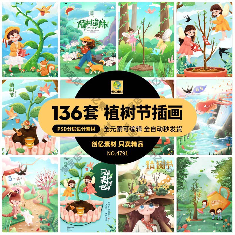 创意312卡通植树节绿色公益保护环境宣传插画海报背景PSD设计素材