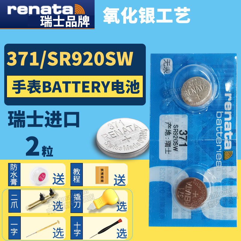 Renata371 SR920SW进口纽扣电池手表专用型号1.55v伏小粒圆形超薄小号电子瑞士送更换二爪撬刀开表工具