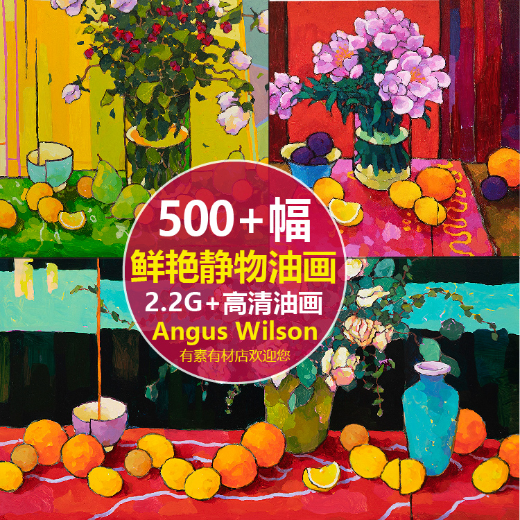 高清Angus Wilson 安格斯·威尔逊花卉静物丙烯油画临摹jpg素材图
