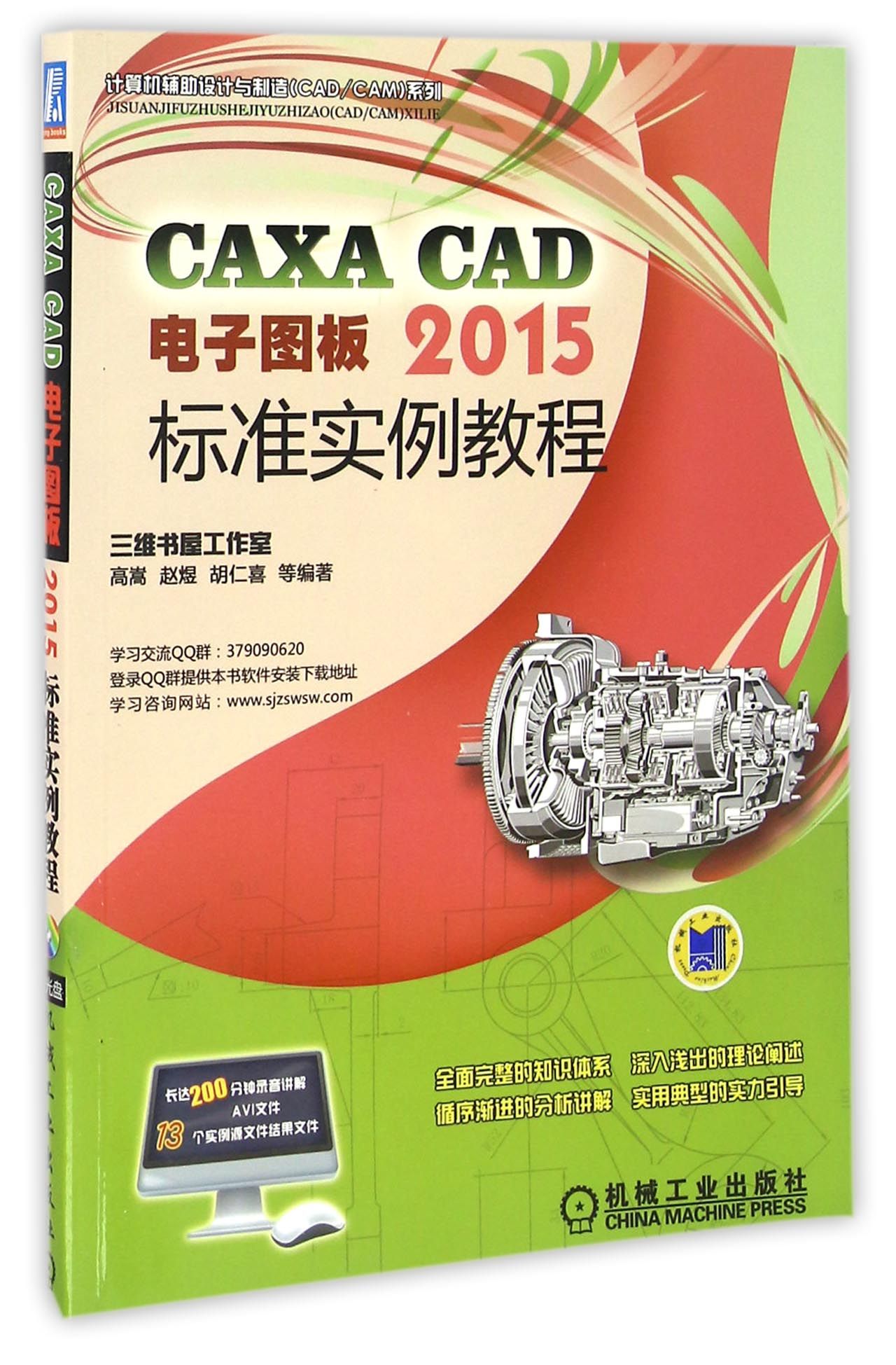 正版图书CAXACAD电子图板2015标准实例教程(附光盘)/计算机辅设计与制造CAD\CAM系列编者:高嵩//赵煜//胡仁喜机械工业