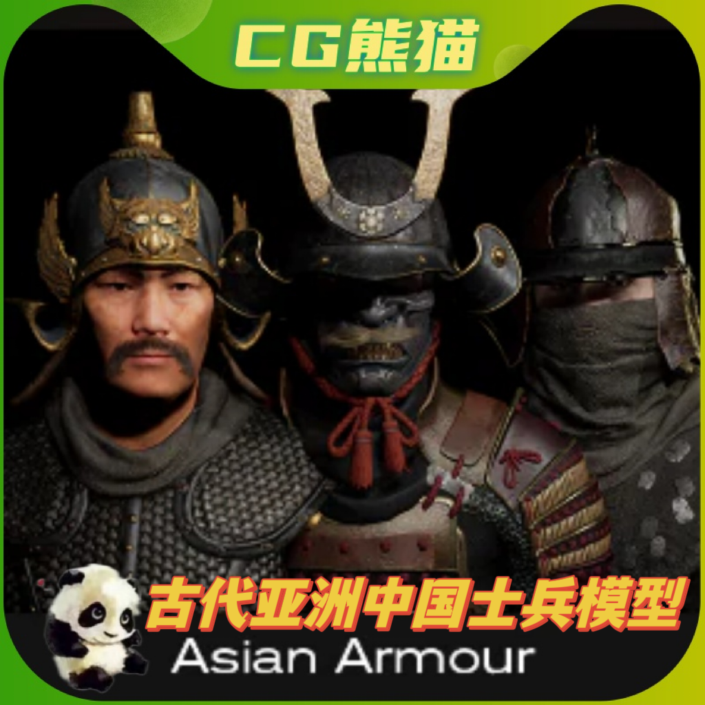 UE5虚幻5 Asian Armour 亚洲蒙古中国古代士兵模型高品质