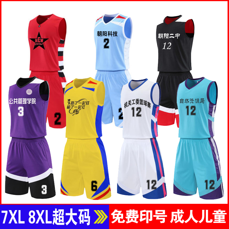 7XL8XL大尺码球衣270斤胖子篮球服套装定制印字比赛训练队服男女