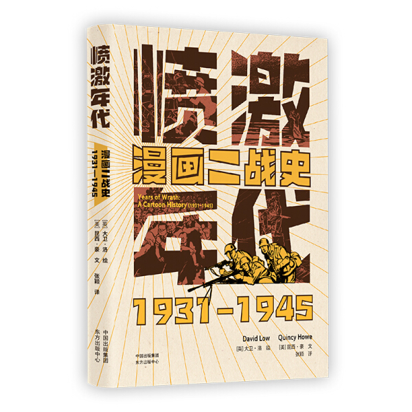 BW 愤激年代漫画二战史1931-1945 9787547316559 上海东方出版中心 大卫· 洛