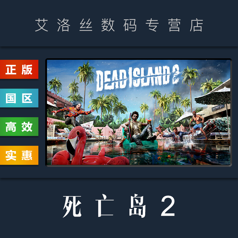 PC中文正版 steam平台 国区 游戏 死亡岛2 Dead Island 2 豪华版 黄金版 季票 全DLC