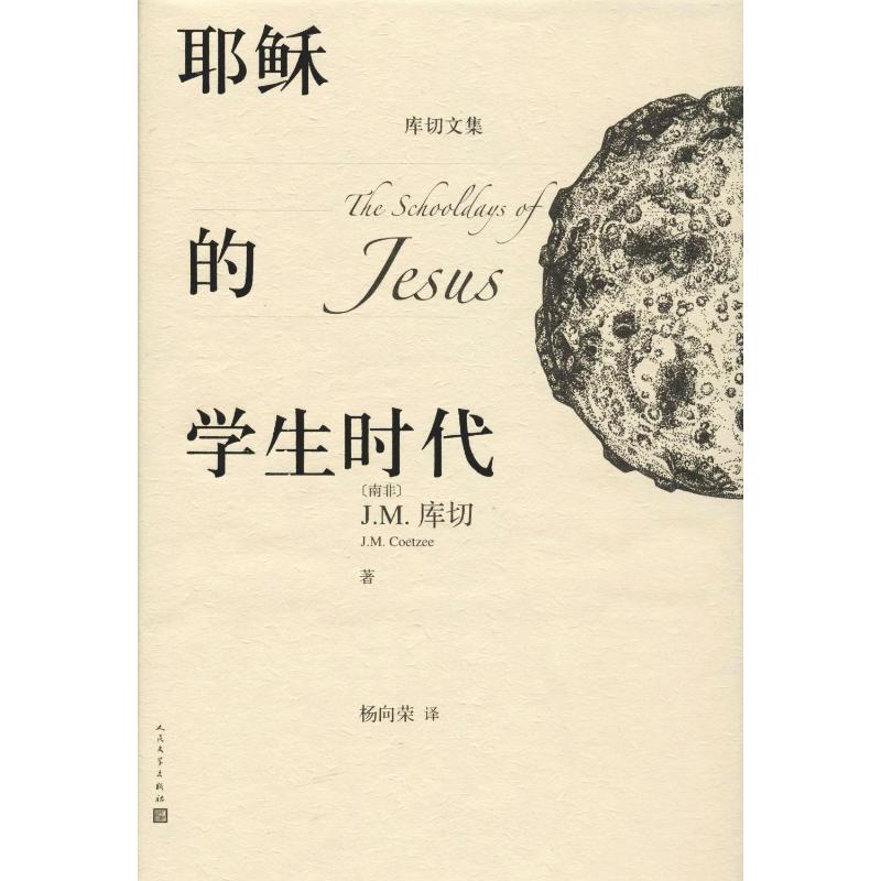 耶稣的学生时代 (南非)J.M.库切(J.M.Coetzee) 著 杨向荣 译 外国现当代文学 文学 人民文学出版社 图书