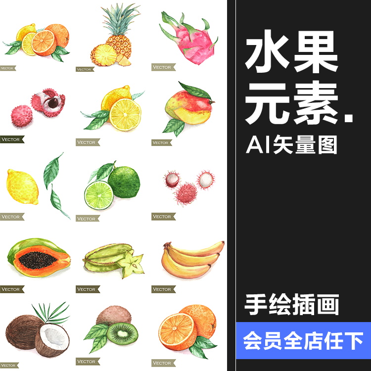 手绘水果菠萝香蕉梨子桃子橙子火龙果芒果卡通插画AI矢量元素素材