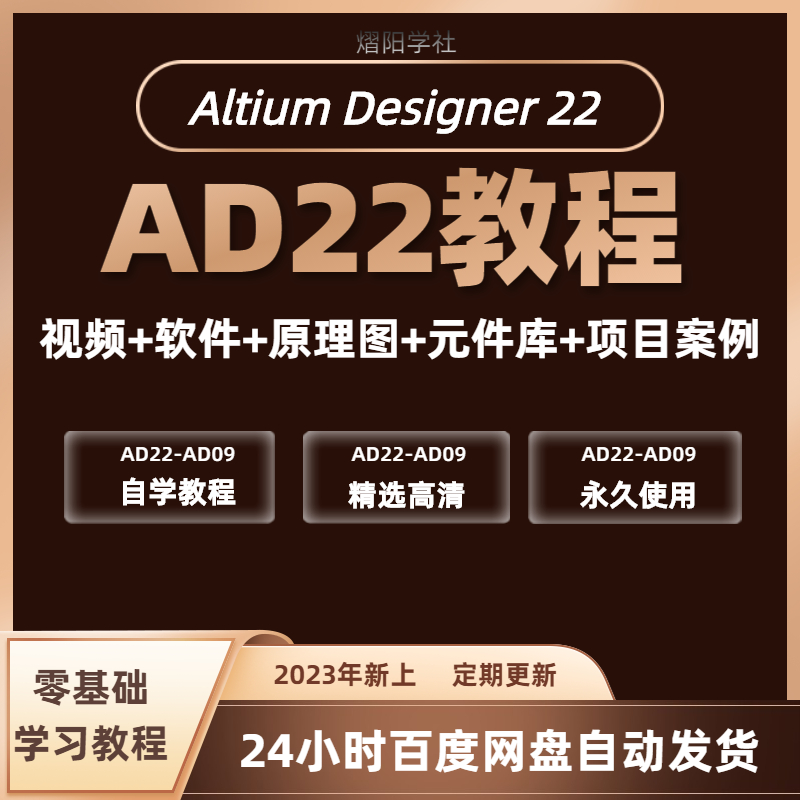 AltiumDesigner教程PCB电路视频AD 09-18-20-22设计原理图软件win