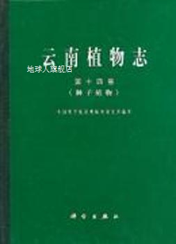 云南植物志第十四卷（种子植物）,中国科学院昆明植物研究所著,科