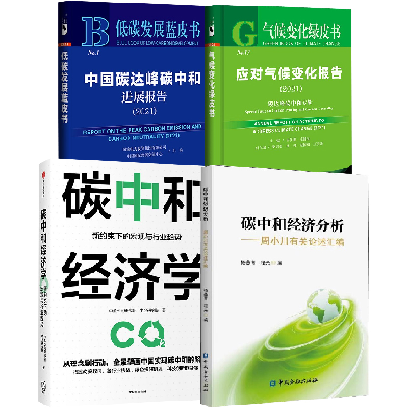 【全4册】低碳发展蓝皮书中国碳达峰碳中和进展报告2021碳中和经济学新约束下的宏观与行业趋势气候变化绿皮书周小川有关论述汇编
