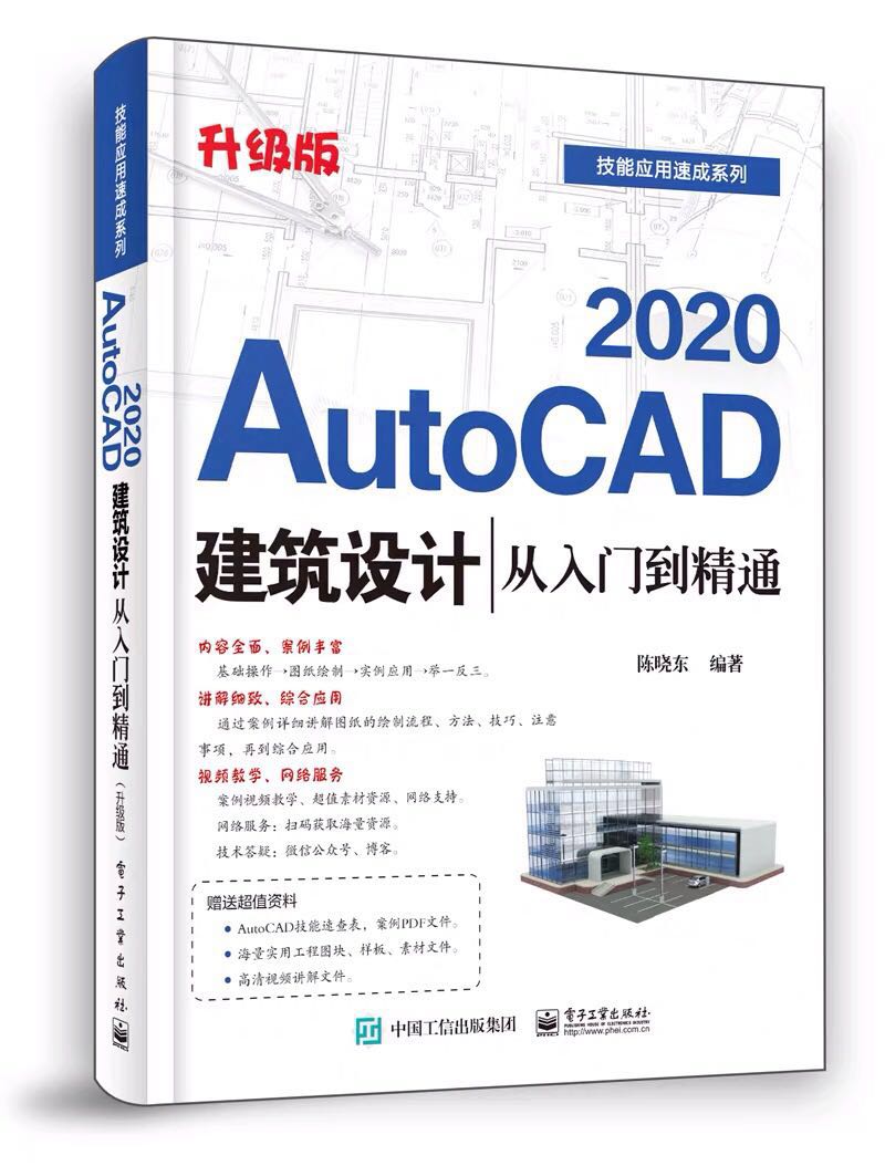 AutoCAD 2020建筑设计从入门到精通 升级版 AutoCAD 2020在建筑设计领域中具体应用 软件界面及绘图环境设置基础操作 CAD教程书籍