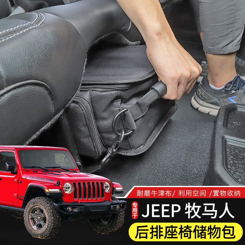 适用于Jeep牧马人后排座椅储物包JK/JL内饰改装件车载置物收纳袋