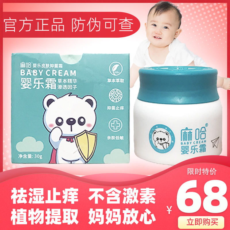湿疹婴儿专用宝宝湿疹膏无激素嘛哈婴乐霜去止痒奶藓膏身体乳干性