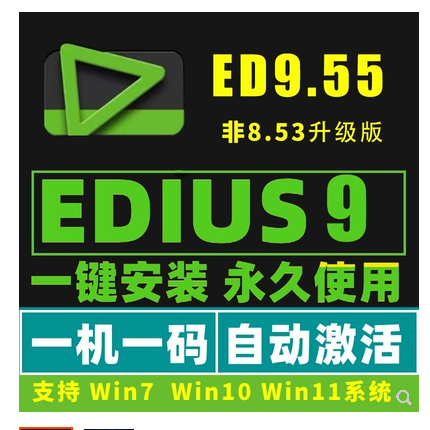 EDIUS9.55 edius9软件远程安装服务EDIUS9/ED9/ed9/含多机位对齐