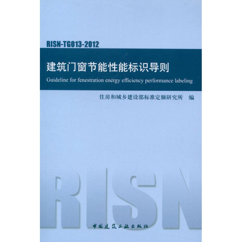 RISN-TG013-2012建筑门窗节能性能标识导则 住房和城乡建设部标准定额研究所 编 著作 建筑/水利（新）专业科技
