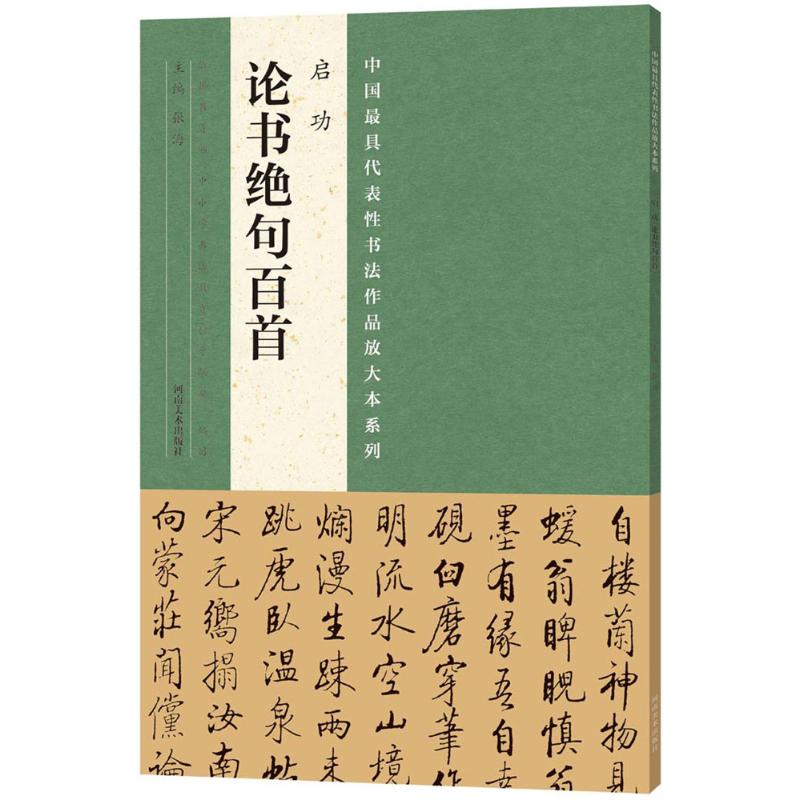 正版中国最具代表性书法作品放大本系列启功论书绝句百首张海著