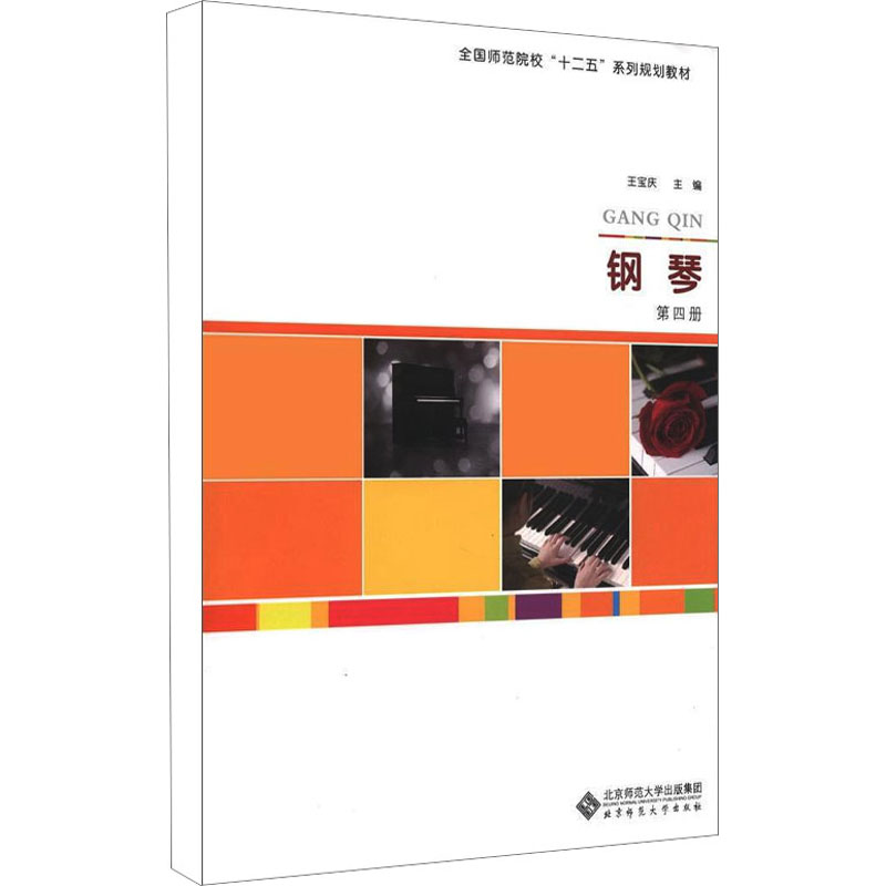 钢琴 第4册 王宝庆 编 音乐曲谱乐谱歌曲教学书籍 北京师范大学出版