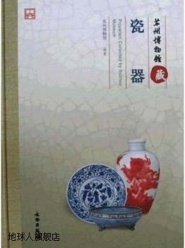 苏州博物馆藏瓷器,苏州博物馆编,文物出版社,9787501026708