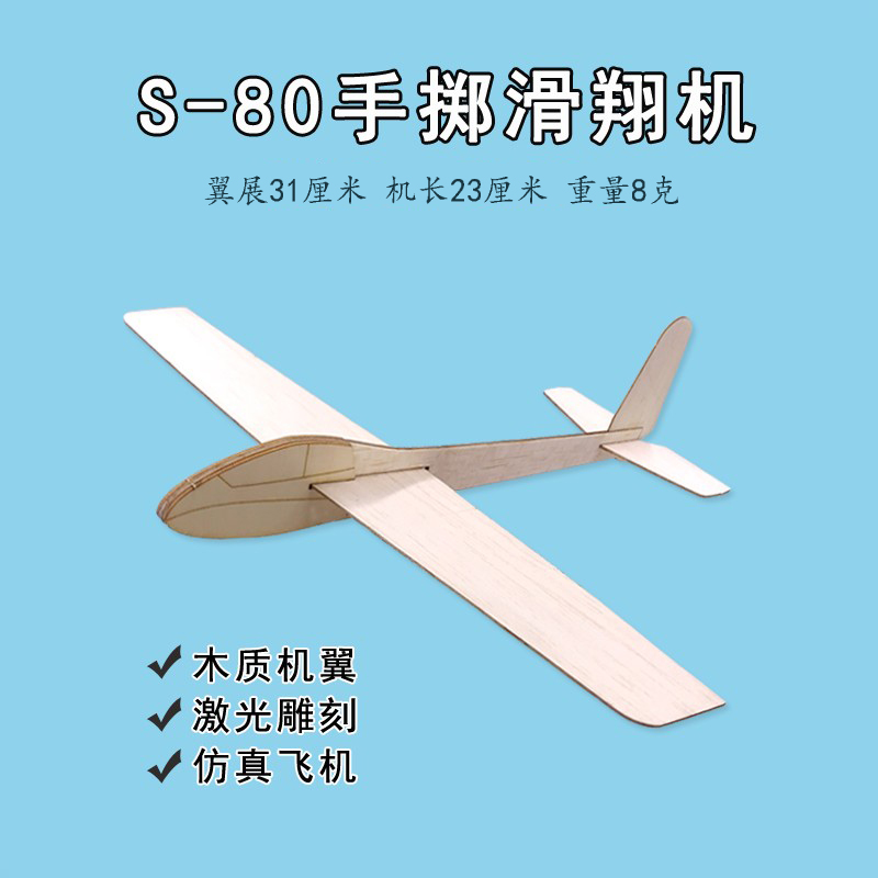 S80仿真木质手掷滑翔机轻木飞机模型空模赛儿童益智玩具航模套材
