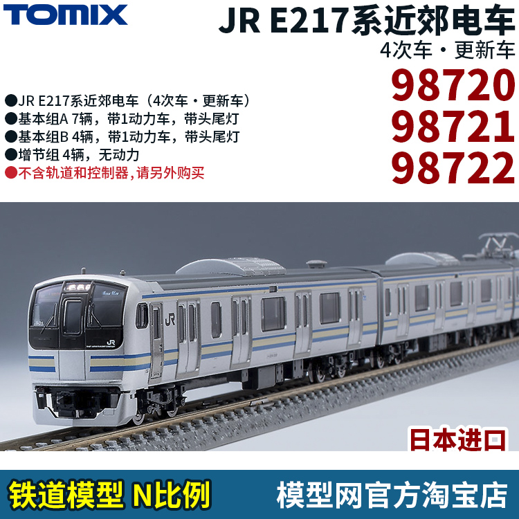 模型网 N比例铁道 TOMIX JR E217系近郊电车 98720 98721 98722