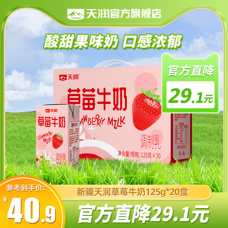 新品天润旗舰店新疆草莓牛奶调制乳125g*20盒整箱儿童小盒装牛奶