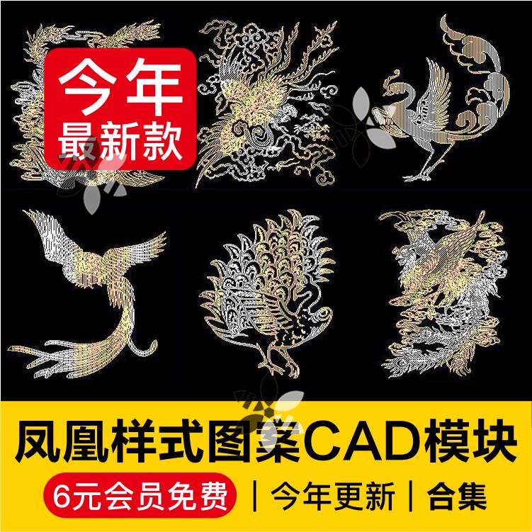 凤凰样式CAD图案花纹雕刻纹身商周秦代汉代唐代宋元明清古代凤纹