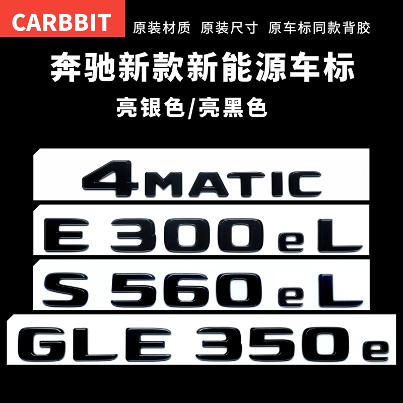 适用于奔驰改装新能源车标E300eL GLE350e字标4MATIC黑标四驱尾标