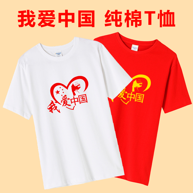 我爱中国T恤心形爱国短袖 十一国庆节团体活动文化衫定制印字logo