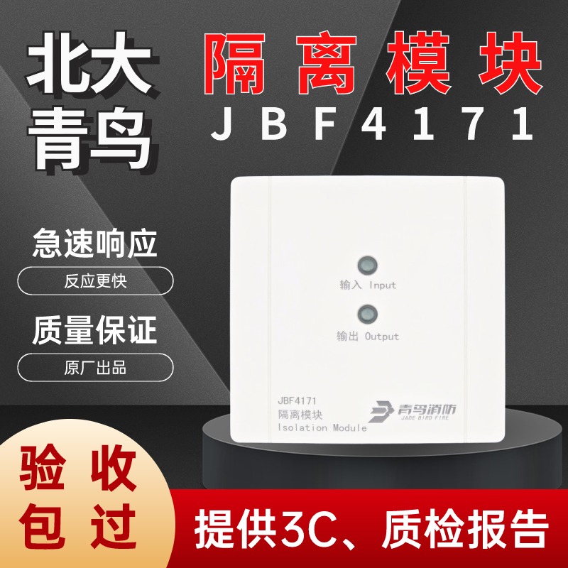 北大青鸟隔离模块 隔离器JBF4171短路隔离器搭配烟感温感输入输出