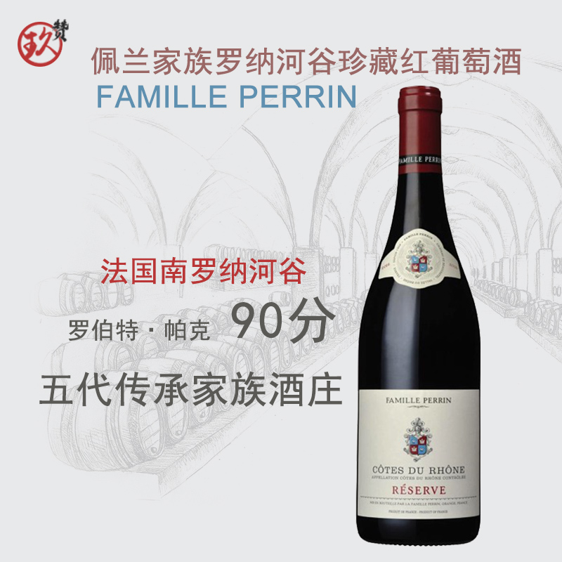 法国原瓶进口红酒佩兰家族Famille Perrin南罗纳河谷珍藏红葡萄酒