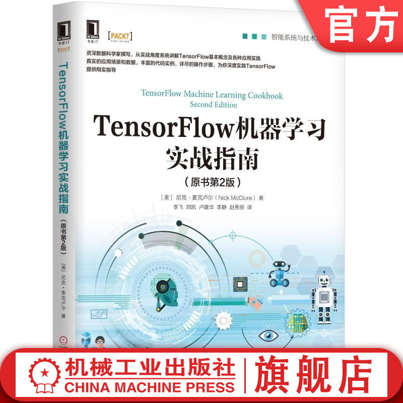 TensorFlow机器学习实战指南 原书第2版 研究深度实践TensorFlow书籍 含代码实例真实应用场景和数据计算机人工智能算法图书籍