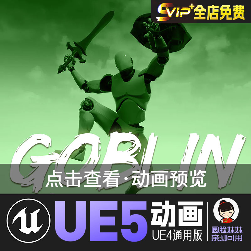 剑盾动画UE4虚幻5动画动作资产Goblin Sword Shield AnimSet