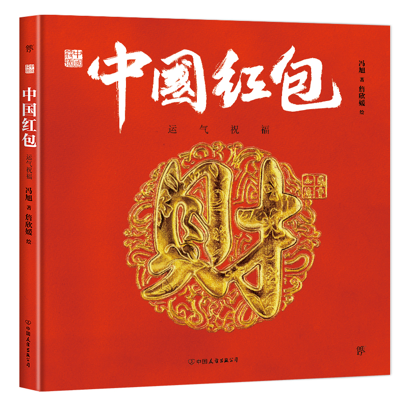 中国符号系列 中国红包 运气祝福 3-6-9岁民俗主题绘本少儿传统文化启蒙图画书 中国传统文化绘本激发孩子从生活中发现祖先的智慧