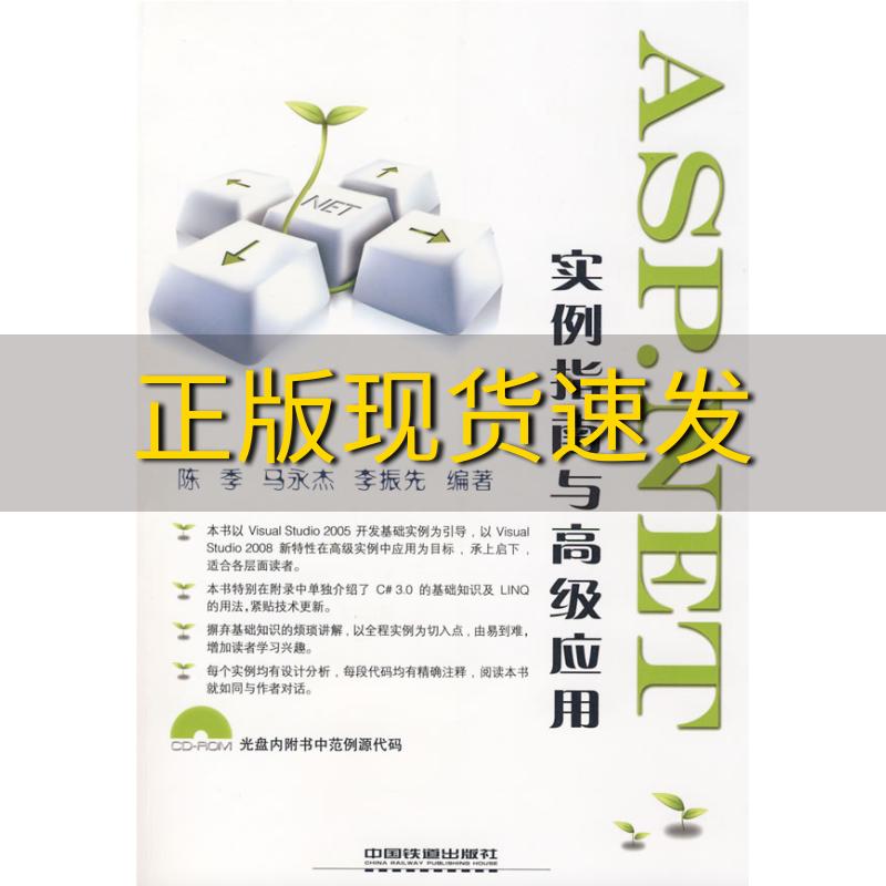 【正版书包邮】ASPNET实例指南与高级应用李振先陈季马永杰中国铁道出版社