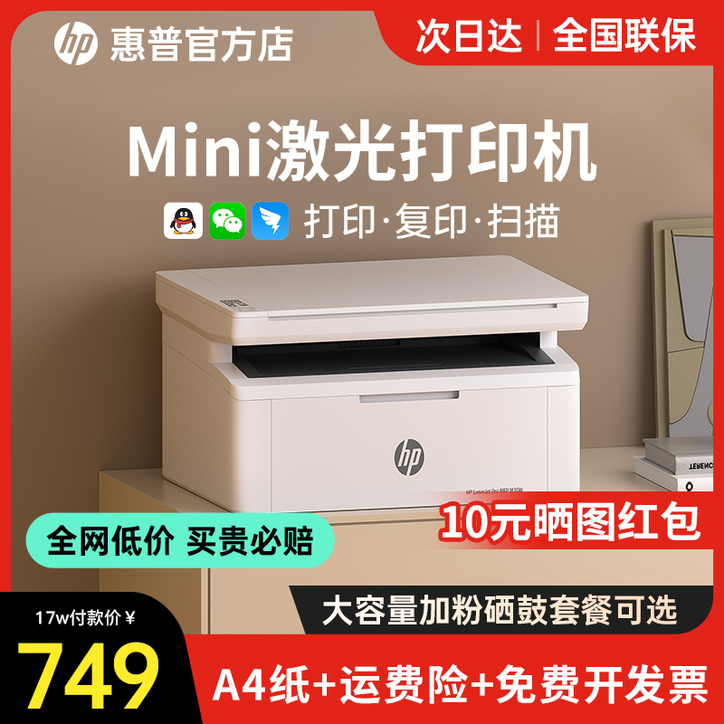 HP惠普M30w黑白激光打印机复印扫描一体机家用小型手机连接无线WiFi复印机家庭多功能A4办公专用1188w远程