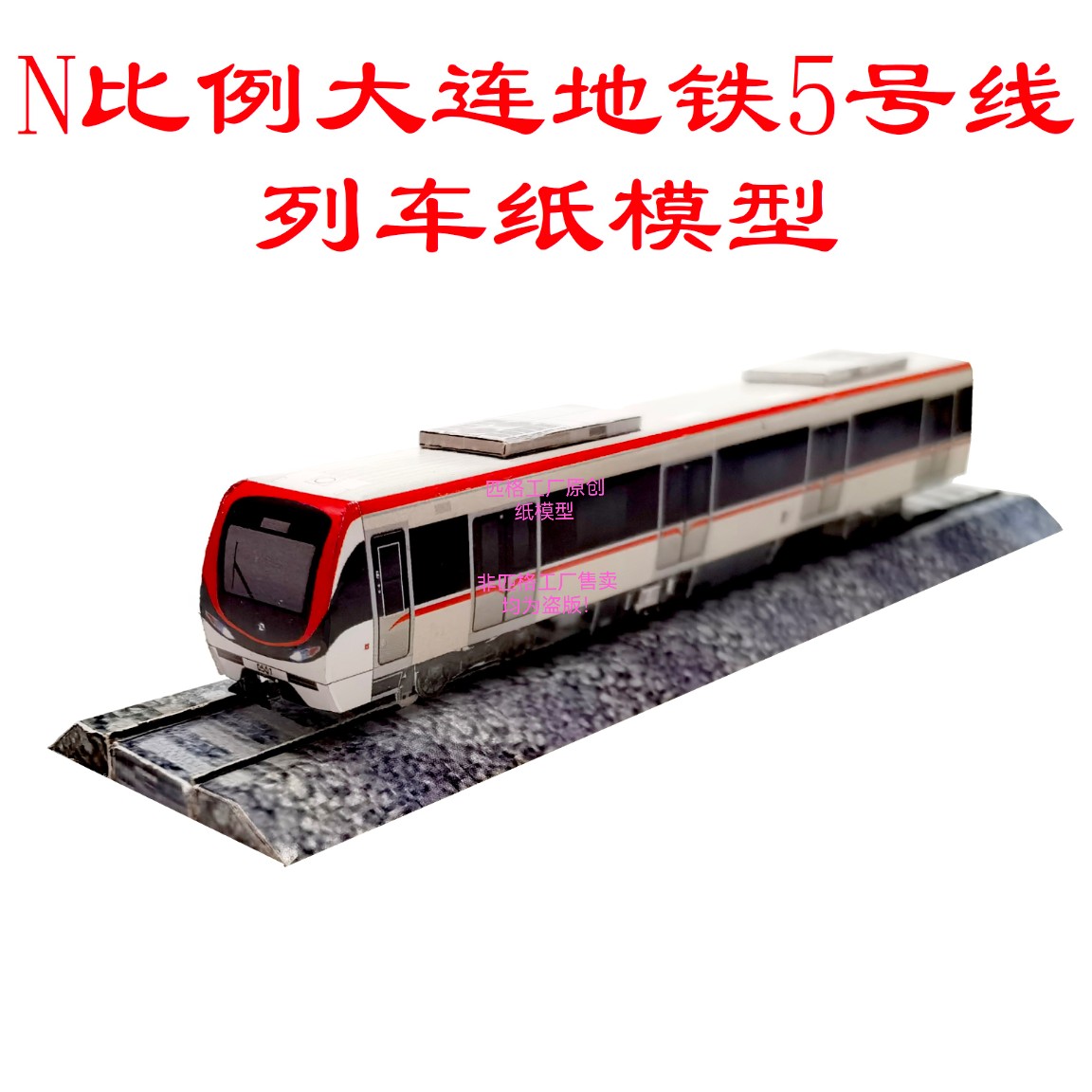 n比例大连地铁5号线地铁列车模型3D纸模DIY手工火车高铁地铁模型
